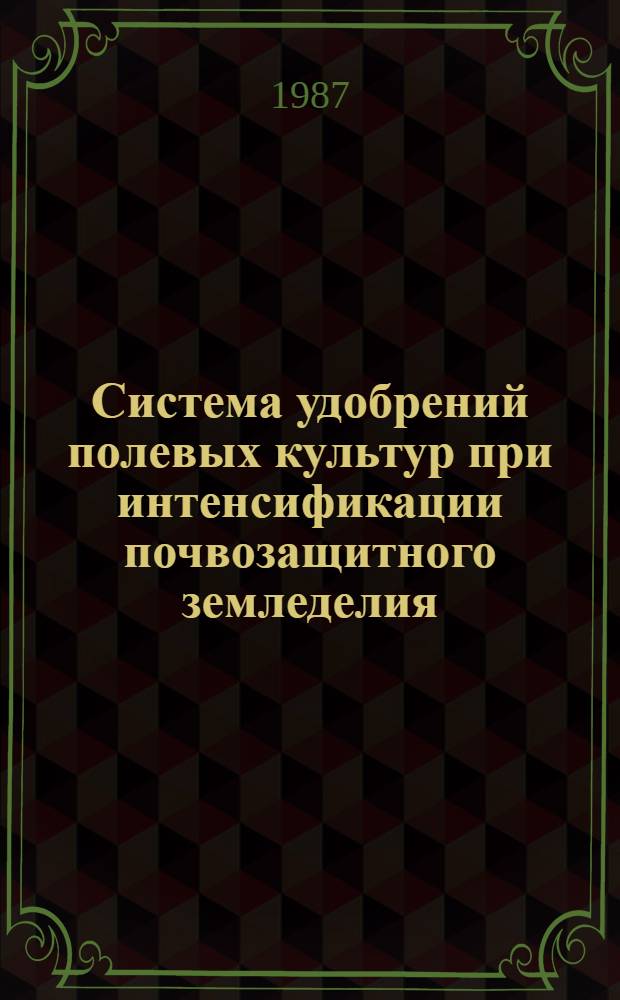Система удобрений полевых культур при интенсификации почвозащитного земледелия : СБ. НАУЧ. ТР