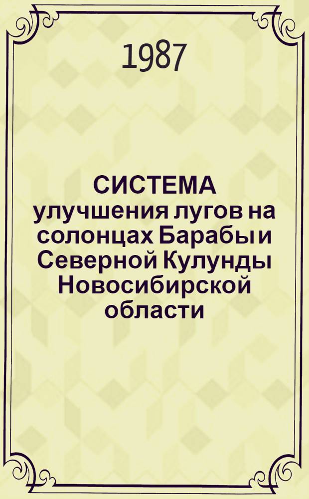 СИСТЕМА улучшения лугов на солонцах Барабы и Северной Кулунды Новосибирской области : Рекомендации