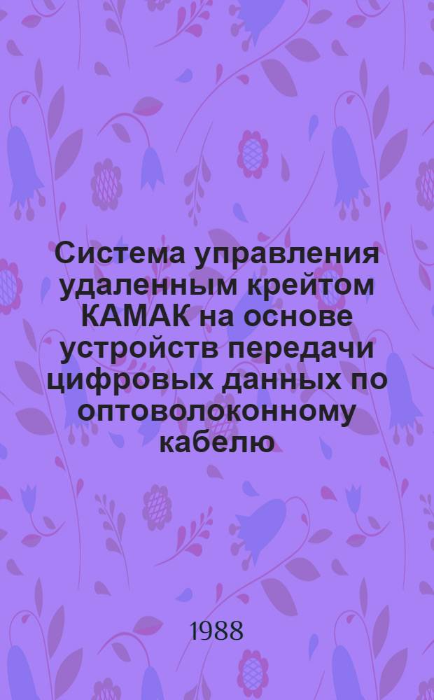 Система управления удаленным крейтом КАМАК на основе устройств передачи цифровых данных по оптоволоконному кабелю - "Электроника МС4101" для автоматизации физической установки по исследованию процессов фоторождения