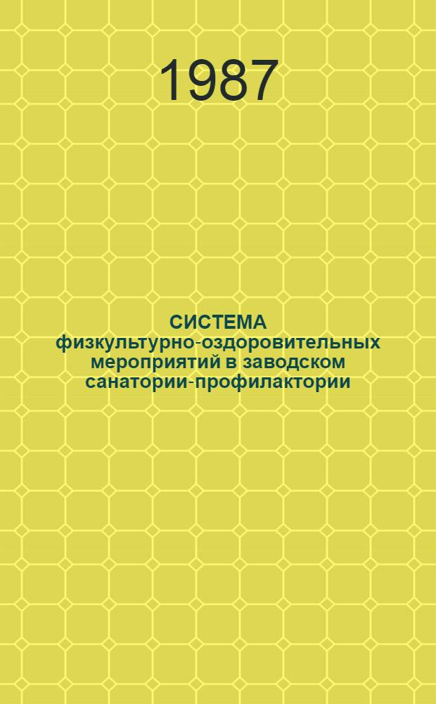 СИСТЕМА физкультурно-оздоровительных мероприятий в заводском санатории-профилактории : Метод. рекомендации