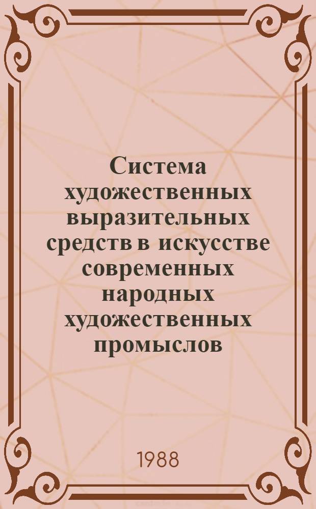 Система художественных выразительных средств в искусстве современных народных художественных промыслов : Сб. науч. тр