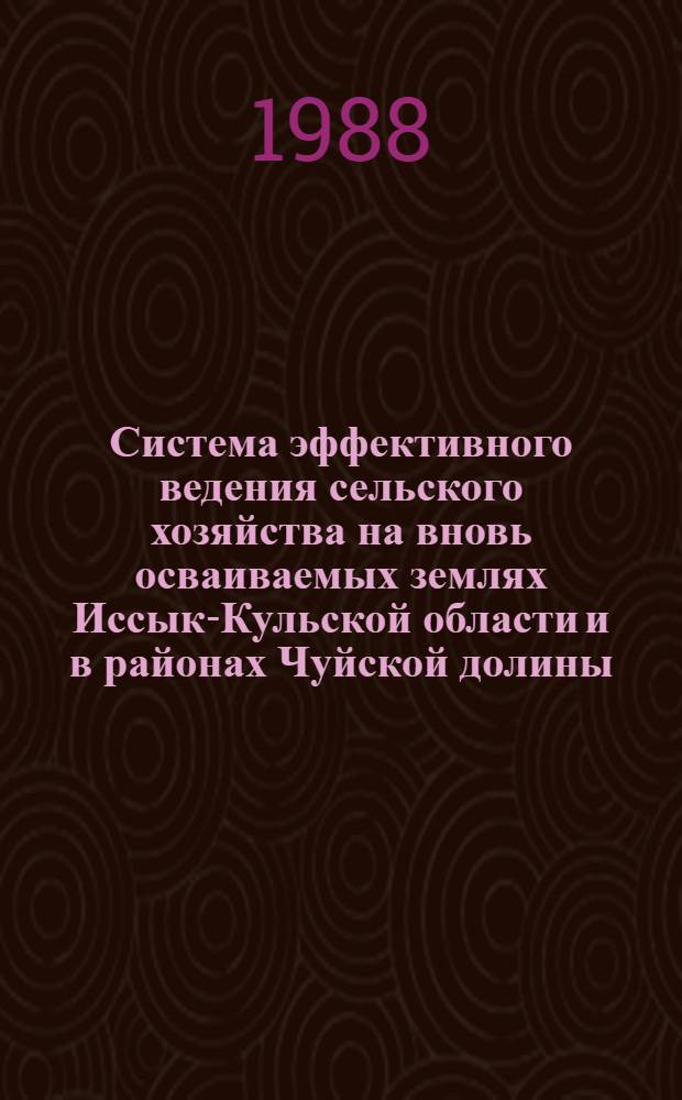 Система эффективного ведения сельского хозяйства на вновь осваиваемых землях Иссык-Кульской области и в районах Чуйской долины