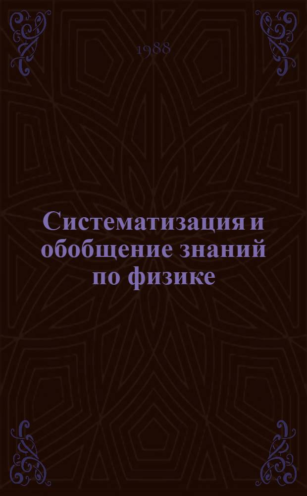 Систематизация и обобщение знаний по физике : (Метод. рекомендации)