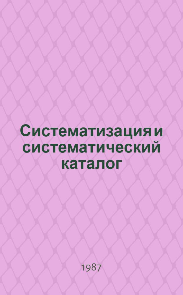 Систематизация и систематический каталог : Сб. науч. тр