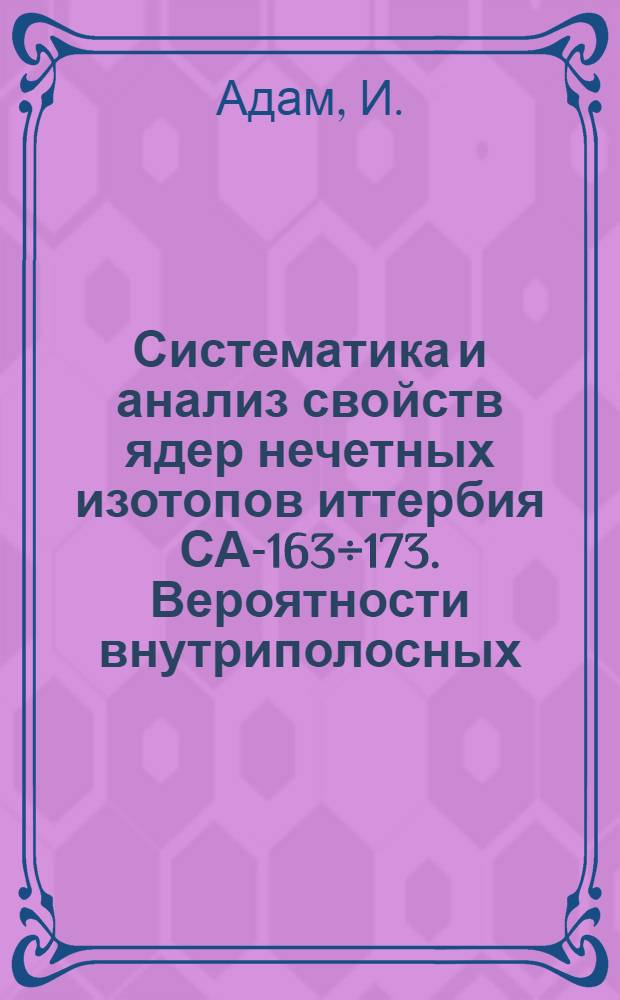 Систематика и анализ свойств ядер нечетных изотопов иттербия СА-163÷173. Вероятности внутриполосных (M1+E2)-переходов и магнитные моменты состояний