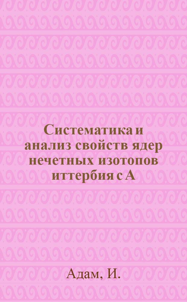Систематика и анализ свойств ядер нечетных изотопов иттербия с А=163-173 : Неротац. состояния