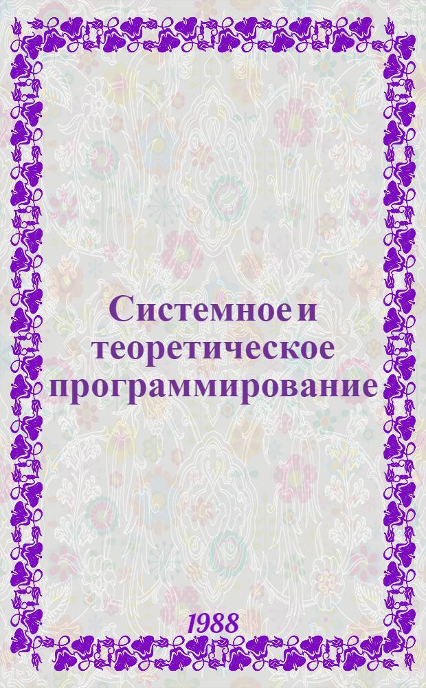 Системное и теоретическое программирование : Сб. ст.