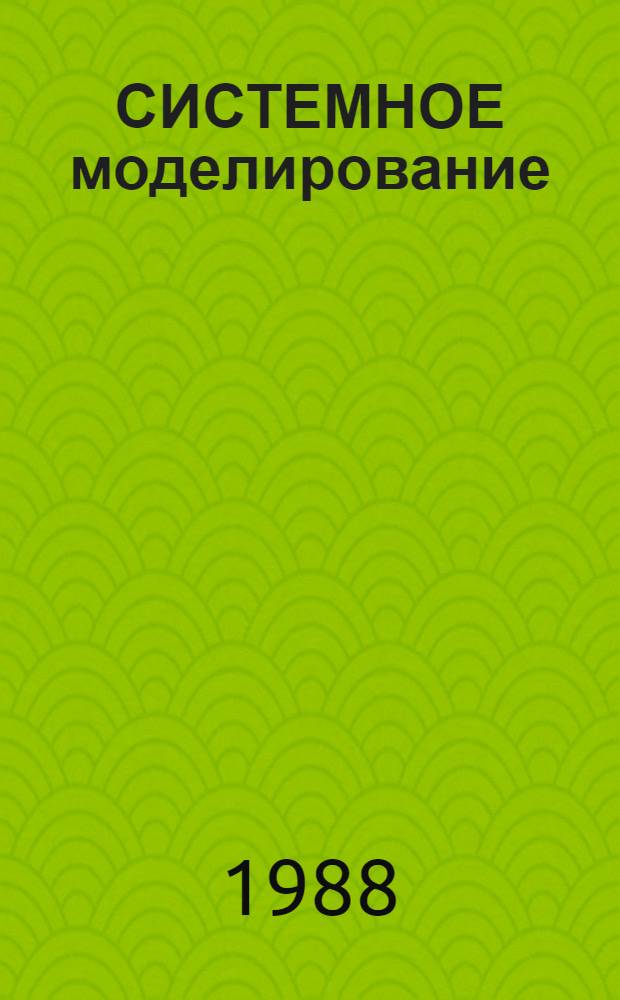 СИСТЕМНОЕ моделирование: модели и методы : Сб. ст