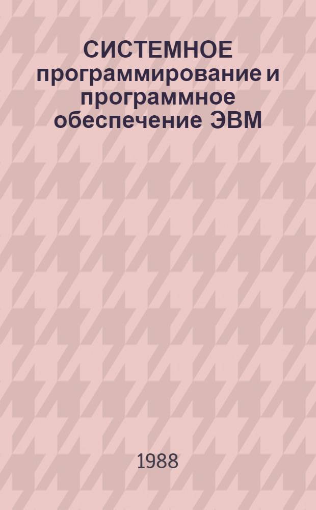 СИСТЕМНОЕ программирование и программное обеспечение ЭВМ : System programming and software : Сб. ст.