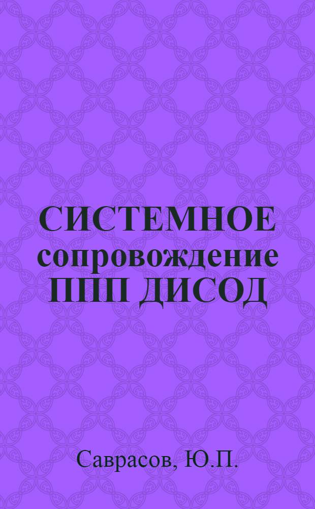 СИСТЕМНОЕ сопровождение ППП ДИСОД : Учеб. пособие