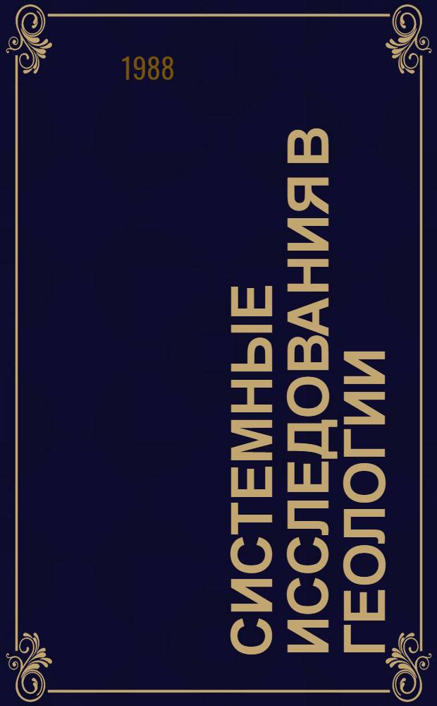 СИСТЕМНЫЕ исследования в геологии : Сб. ст.