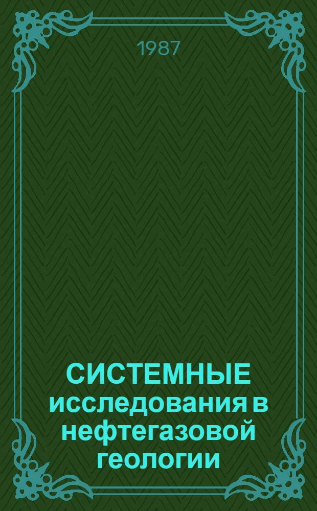 СИСТЕМНЫЕ исследования в нефтегазовой геологии