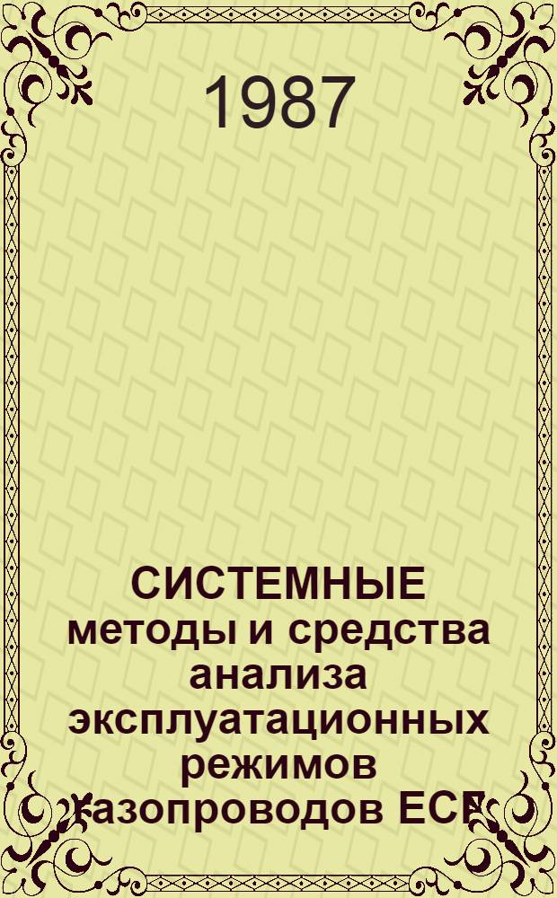 СИСТЕМНЫЕ методы и средства анализа эксплуатационных режимов газопроводов ЕСГ