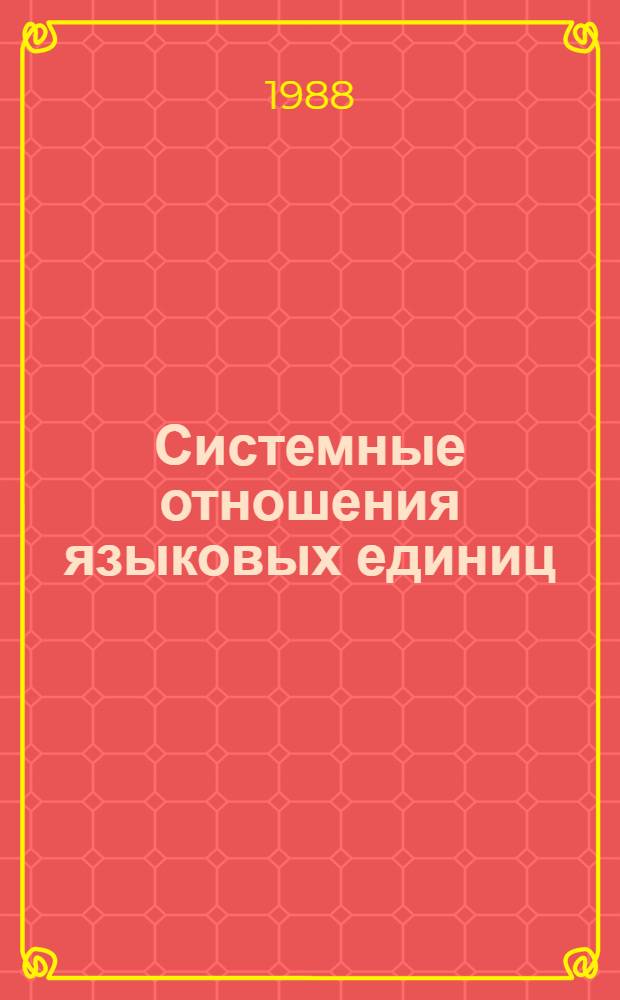 Системные отношения языковых единиц : Межвуз. сб. науч. тр