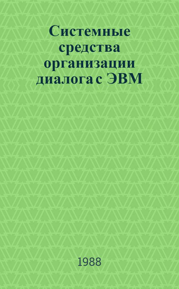 Системные средства организации диалога с ЭВМ : Учеб. пособие