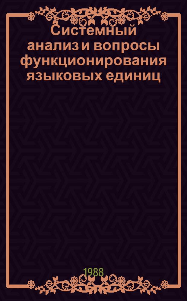 Системный анализ и вопросы функционирования языковых единиц : (Сб. науч. ст.)