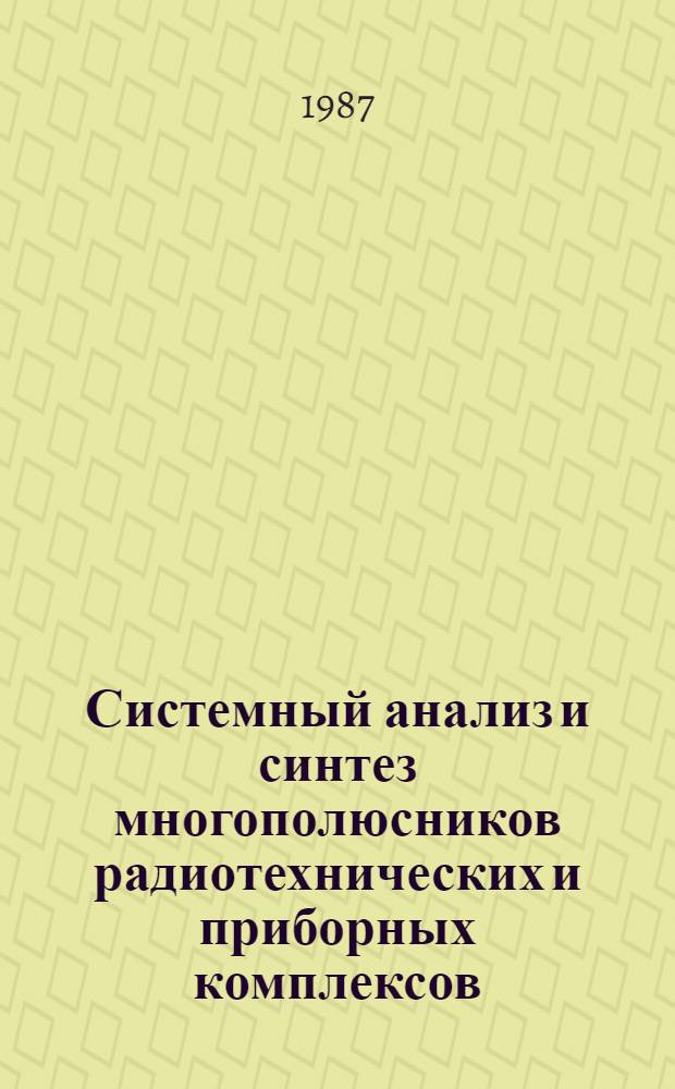 Системный анализ и синтез многополюсников радиотехнических и приборных комплексов : Учеб. пособие