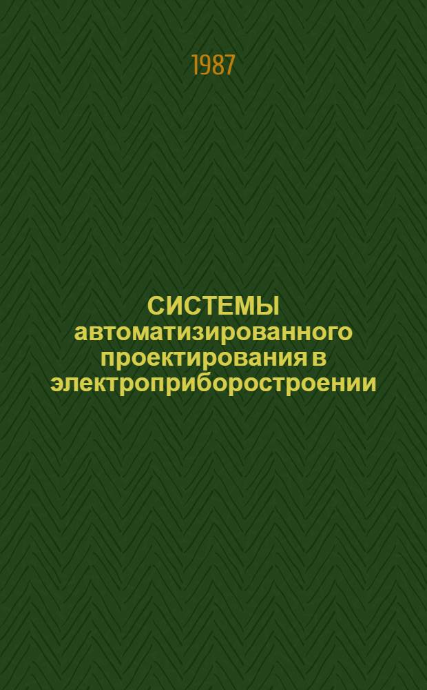 СИСТЕМЫ автоматизированного проектирования в электроприборостроении : Сб. ст.