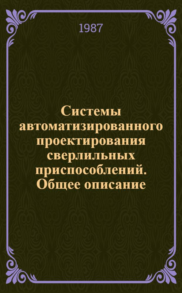Системы автоматизированного проектирования сверлильных приспособлений. Общее описание : Инструкц.-метод. материалы