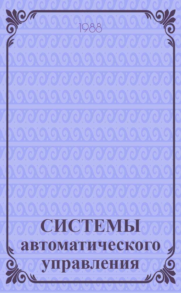 СИСТЕМЫ автоматического управления : Сб. ст.