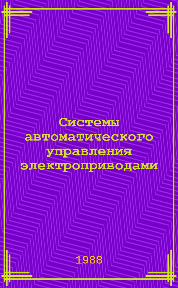 Системы автоматического управления электроприводами : Межвуз. сб. науч. тр