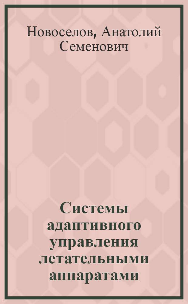 Системы адаптивного управления летательными аппаратами