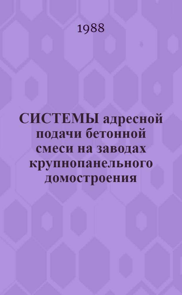 СИСТЕМЫ адресной подачи бетонной смеси на заводах крупнопанельного домостроения