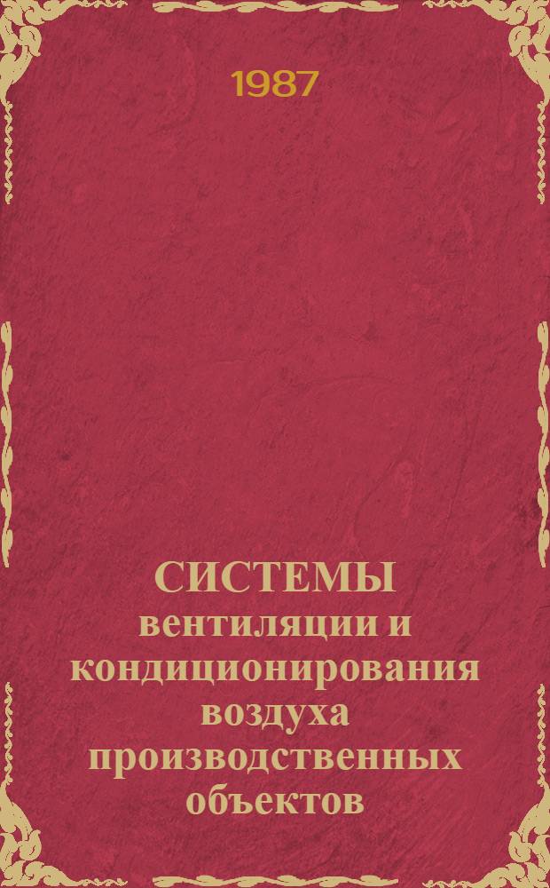 СИСТЕМЫ вентиляции и кондиционирования воздуха производственных объектов