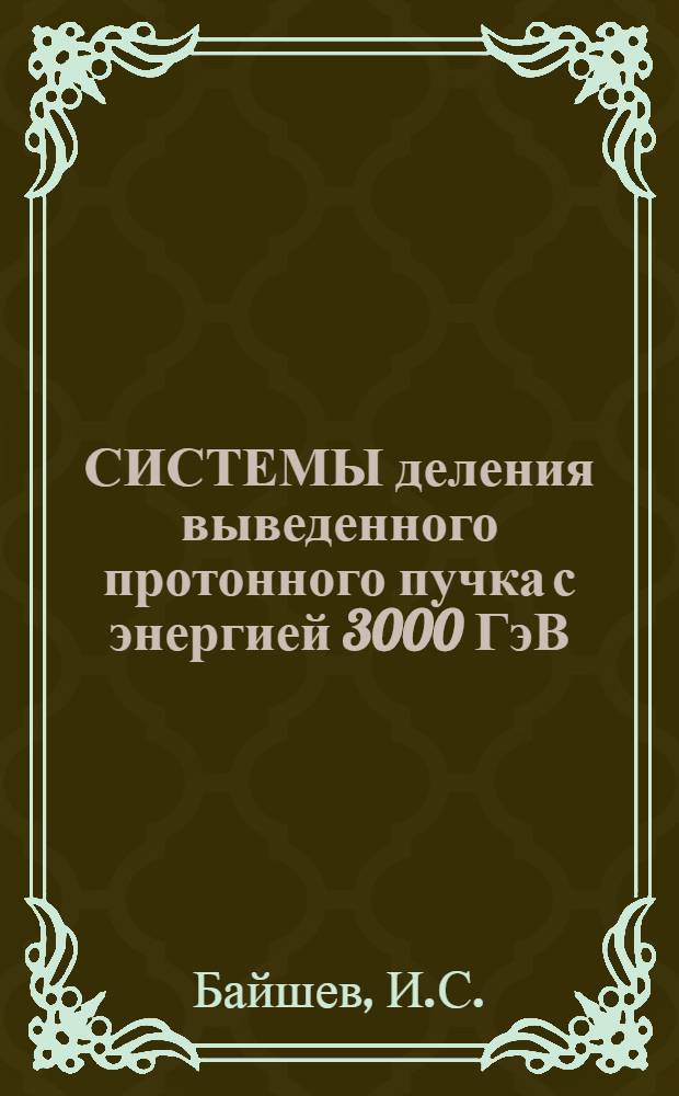 СИСТЕМЫ деления выведенного протонного пучка с энергией 3000 ГэВ