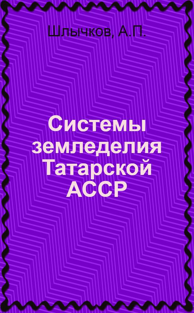 Системы земледелия Татарской АССР