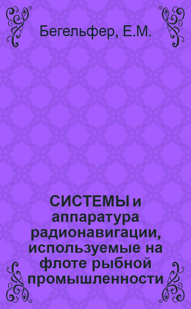СИСТЕМЫ и аппаратура радионавигации, используемые на флоте рыбной промышленности