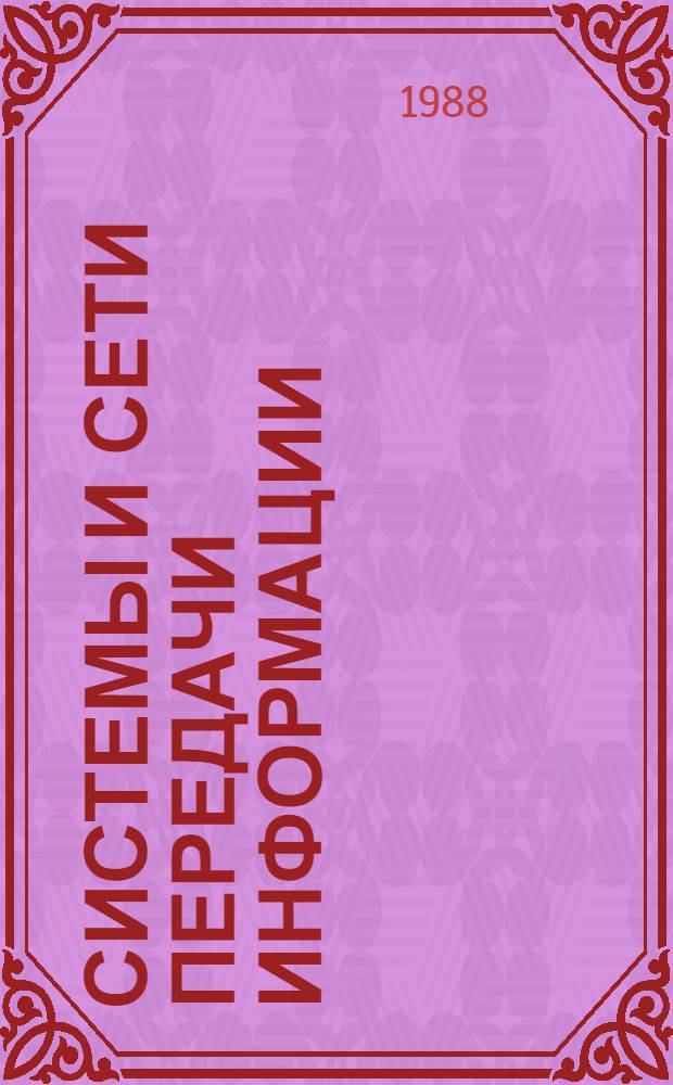 Системы и сети передачи информации