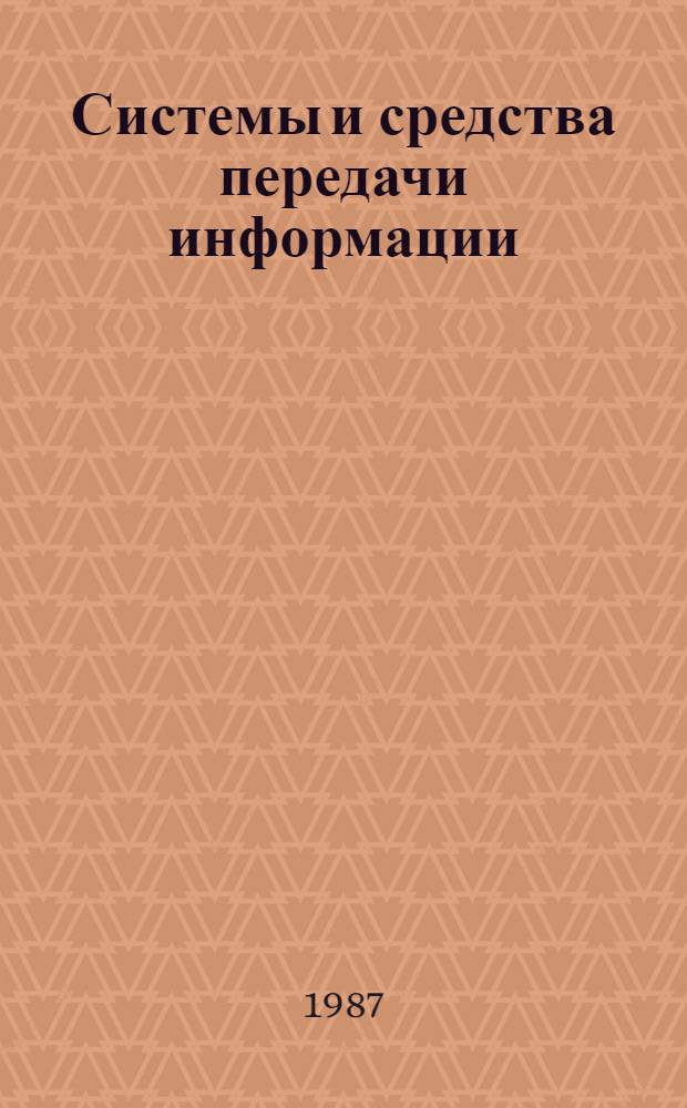 Системы и средства передачи информации : Сб. науч. тр. Одес. электротехн. ин-та связи им. А.С. Попова