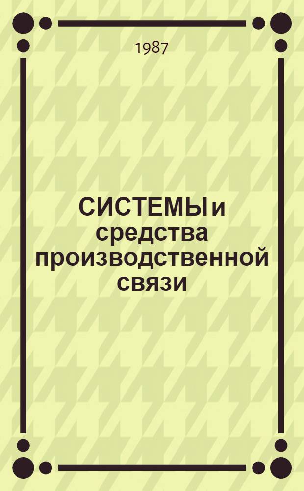 СИСТЕМЫ и средства производственной связи