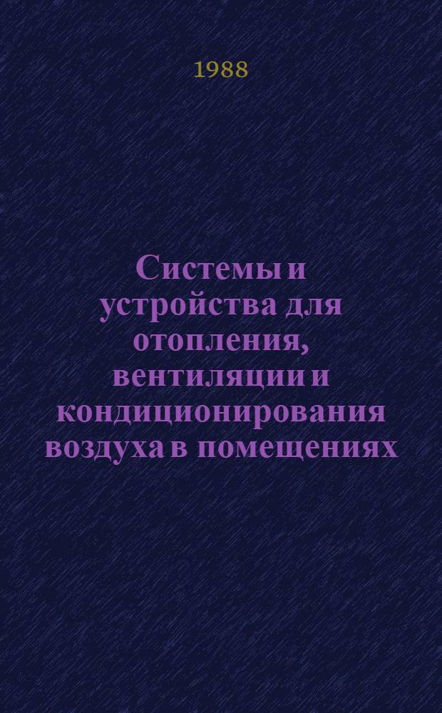 Системы и устройства для отопления, вентиляции и кондиционирования воздуха в помещениях