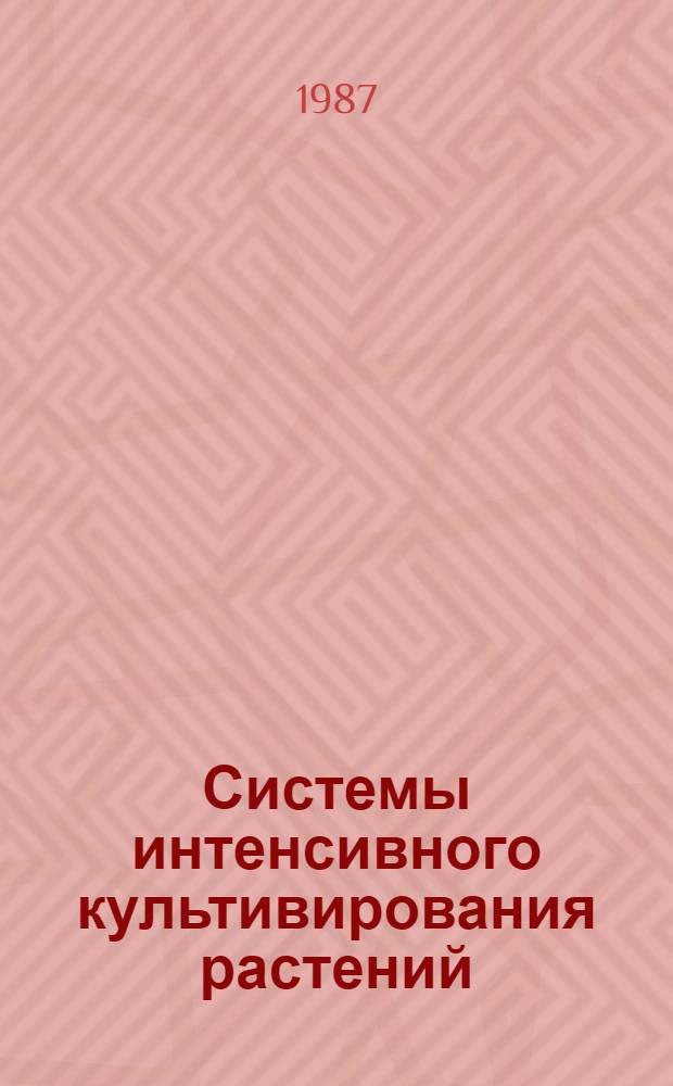 Системы интенсивного культивирования растений : Сб. науч. тр