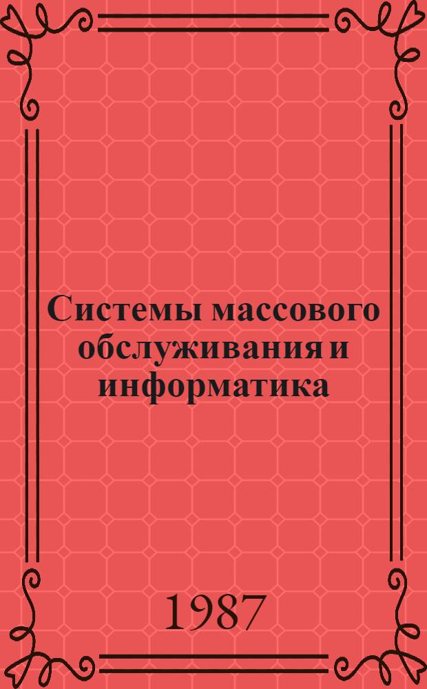 Системы массового обслуживания и информатика : Сб. науч. тр