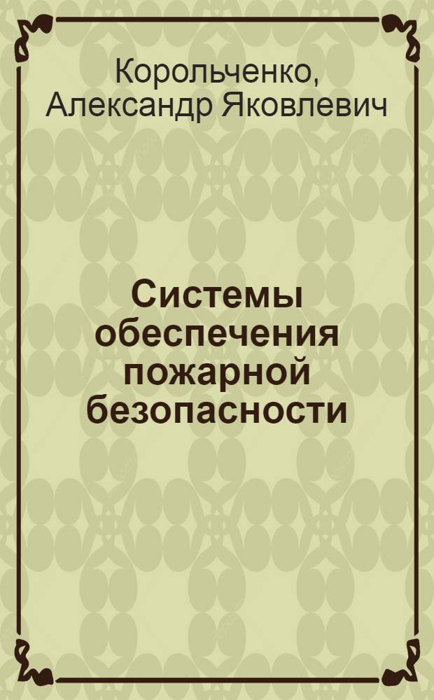 Системы обеспечения пожарной безопасности : Сб. ст