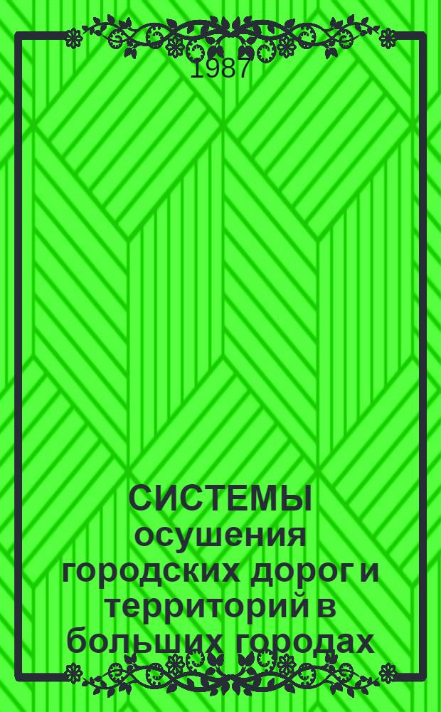 СИСТЕМЫ осушения городских дорог и территорий в больших городах