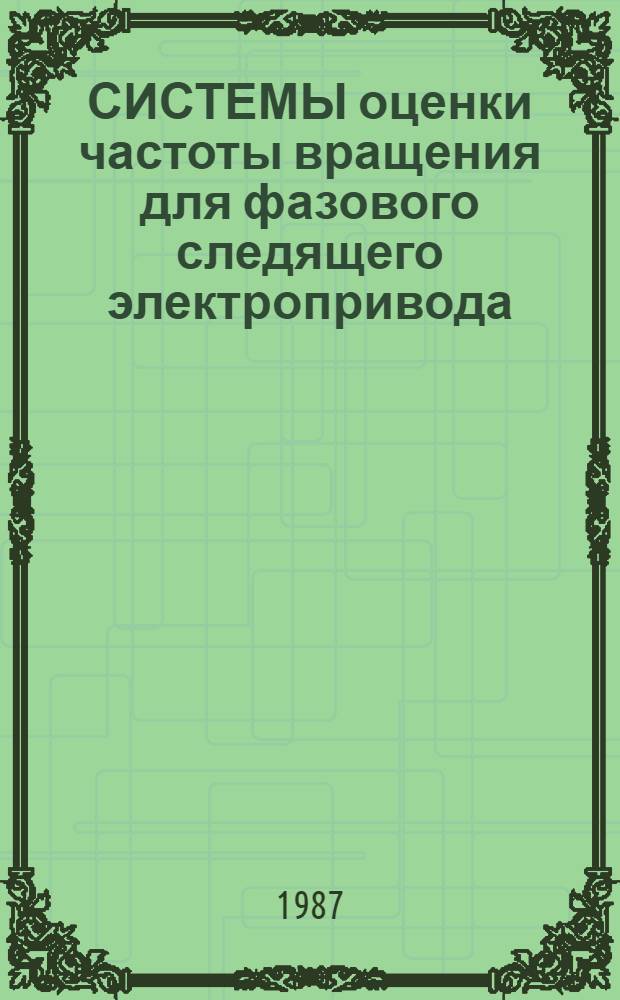 СИСТЕМЫ оценки частоты вращения для фазового следящего электропривода
