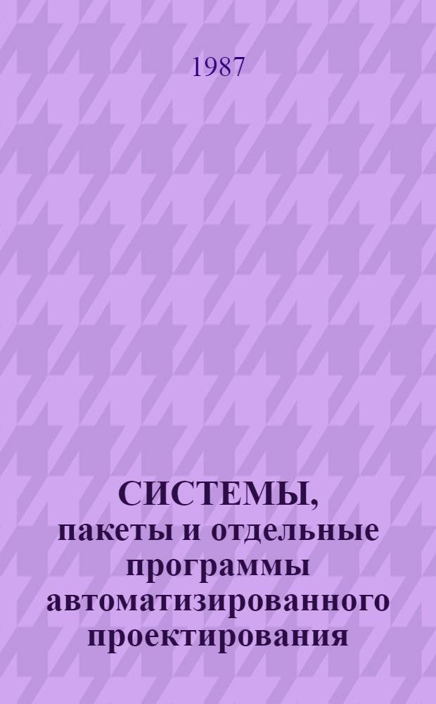 СИСТЕМЫ, пакеты и отдельные программы автоматизированного проектирования : Каталог