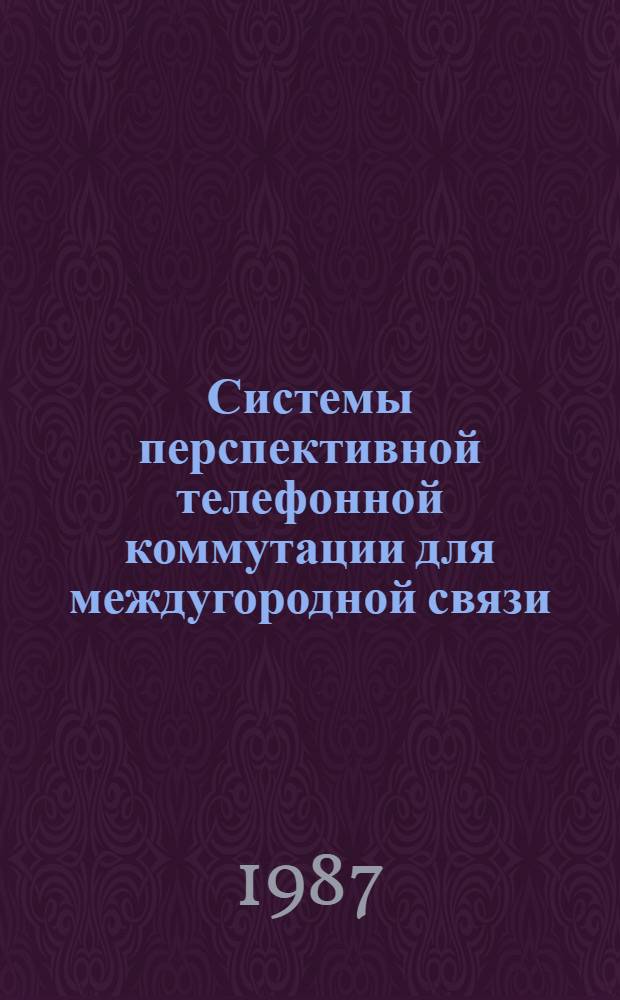 Системы перспективной телефонной коммутации для междугородной связи : Сб. науч. тр