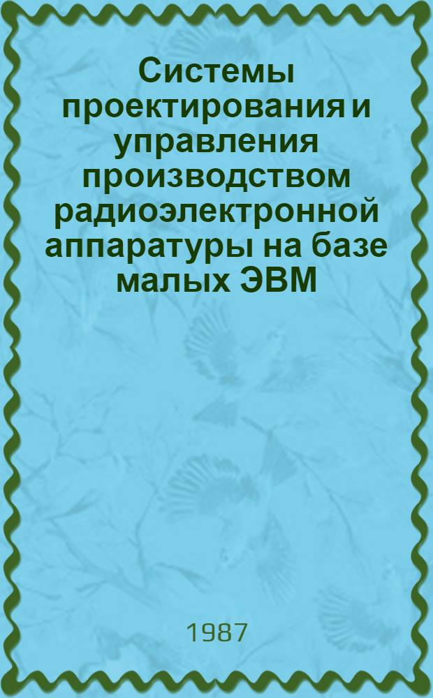 Системы проектирования и управления производством радиоэлектронной аппаратуры на базе малых ЭВМ : Материалы краткосрочного семинара, 29-30 мая