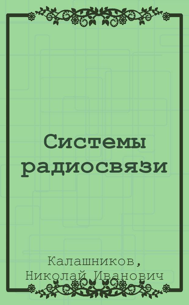 Системы радиосвязи : Учебник для электротехн. ин-тов связи спец. 0703