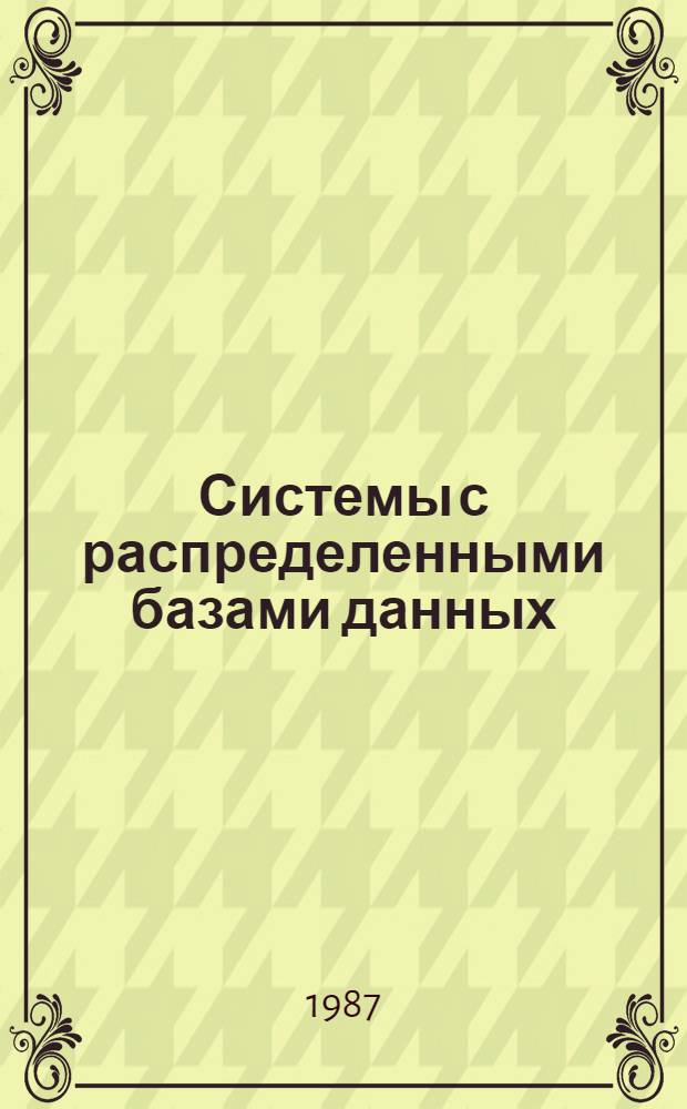 Системы с распределенными базами данных : Сб. ст.