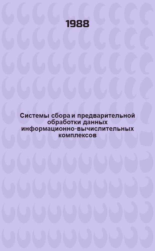 Системы сбора и предварительной обработки данных информационно-вычислительных комплексов : Учеб. пособие