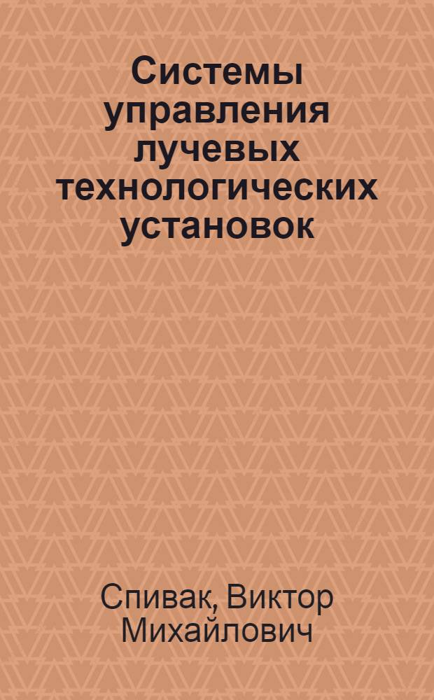 Системы управления лучевых технологических установок