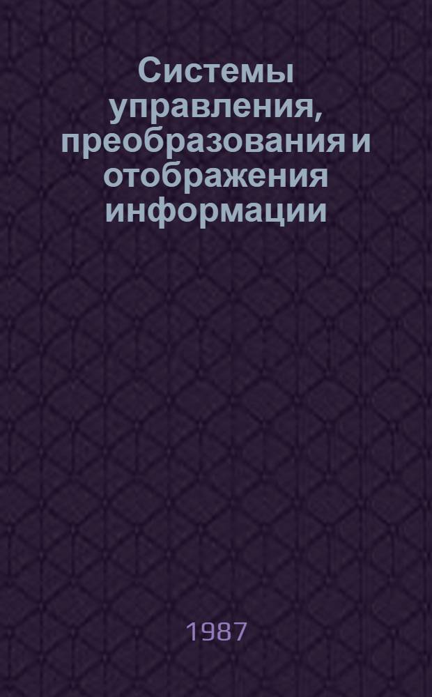 Системы управления, преобразования и отображения информации : Межвуз. сб. науч. тр