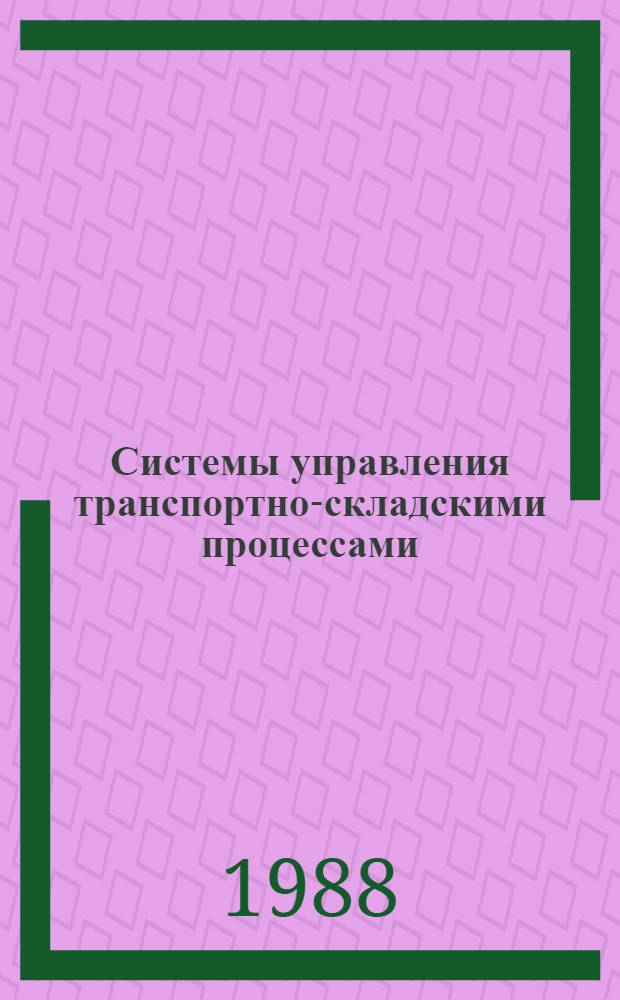 Системы управления транспортно-складскими процессами : Материалы краткосроч. семинара, 9-10 дек
