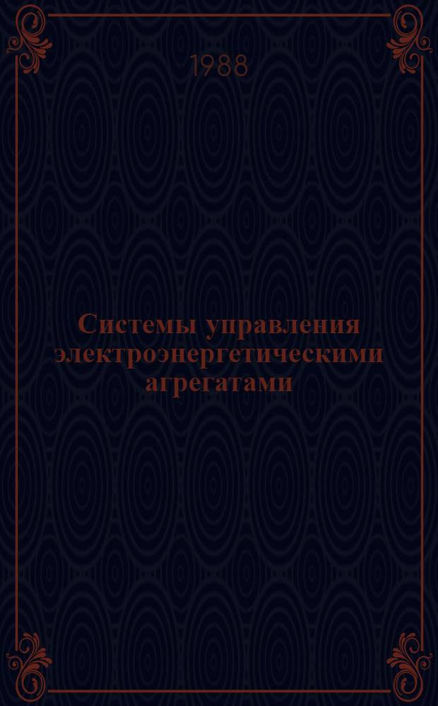 Системы управления электроэнергетическими агрегатами : Сб. науч. тр